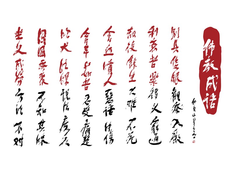 【星雲一筆字佛教成語】(87)